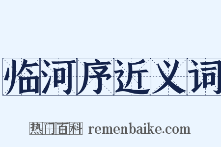 临河序近义词是什么意思的图片